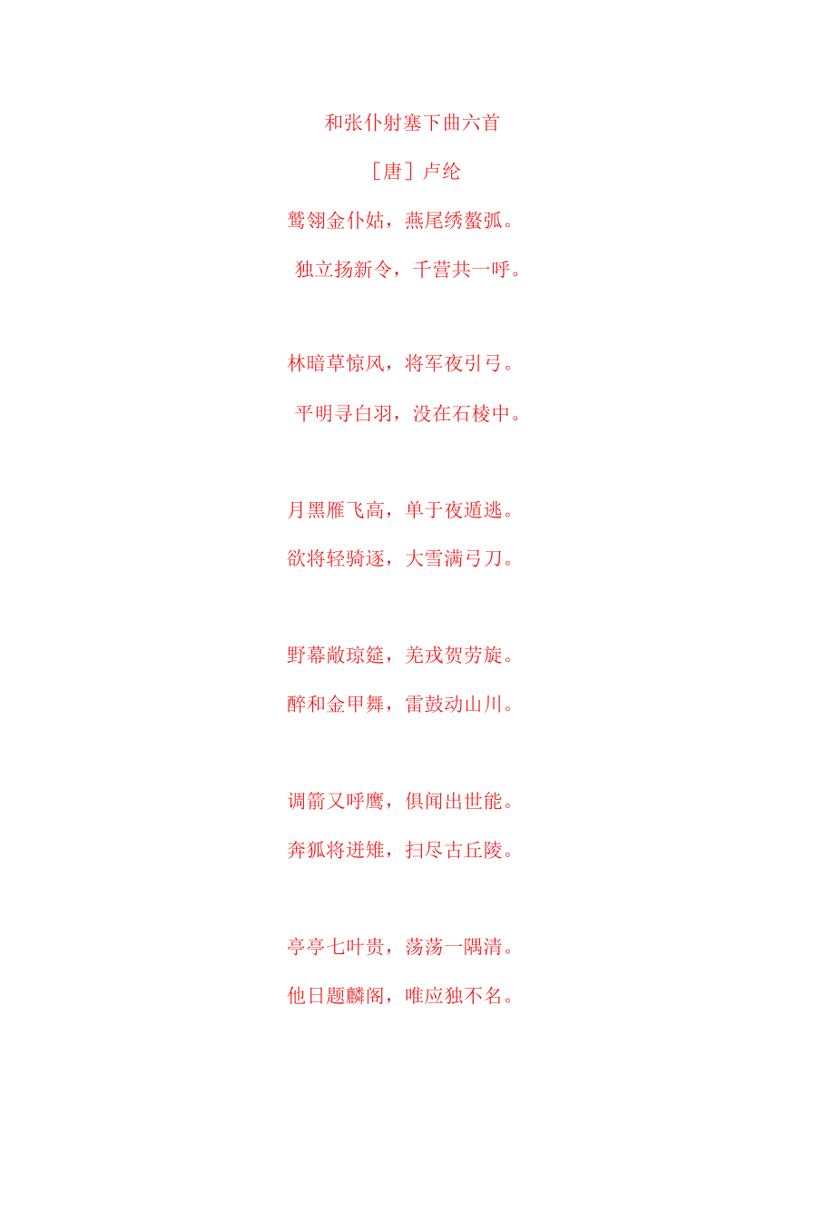 卢纶《和张仆射塞下曲六首》原文及赏析_第1页