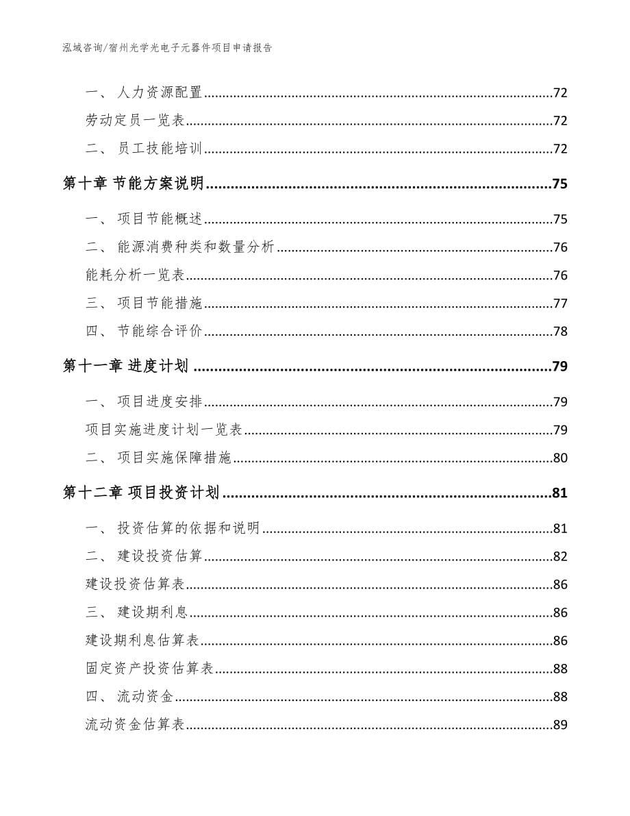 宿州光学光电子元器件项目申请报告_第5页