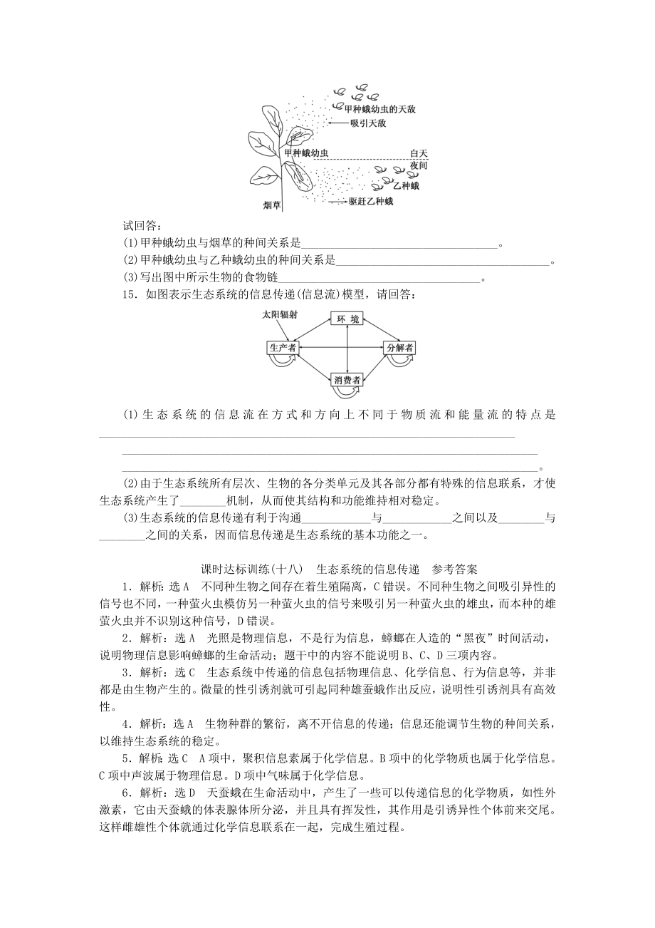 2019年高中生物-课时达标训练(十八)生态系统的信息传递-新人教版必修3.doc_第3页