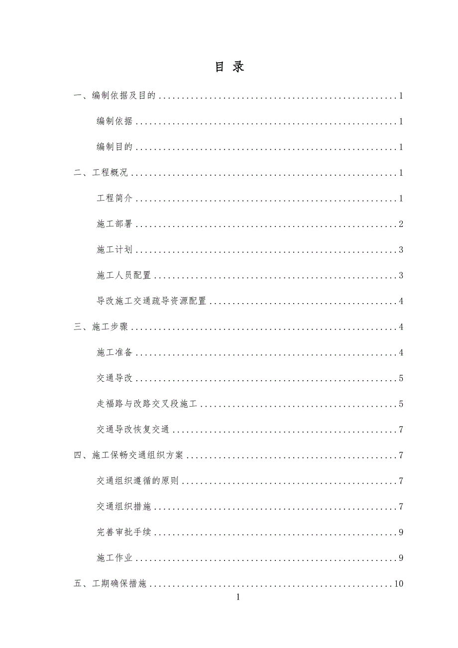 交通导改安全安全专项方案_第1页