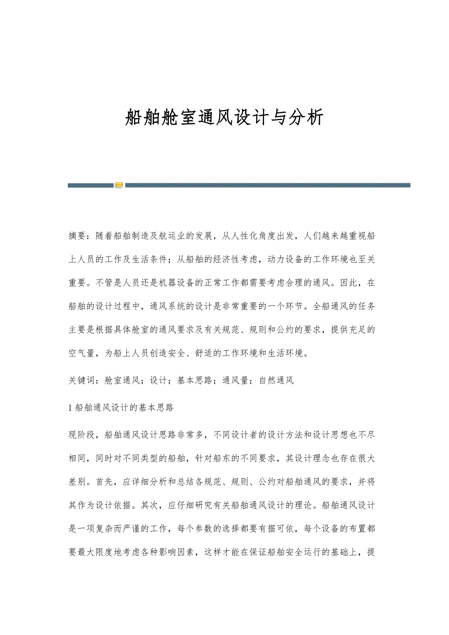 船舶舱室通风设计与分析_第1页