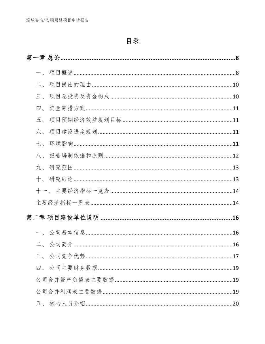 安顺聚醚项目申请报告模板范本_第1页