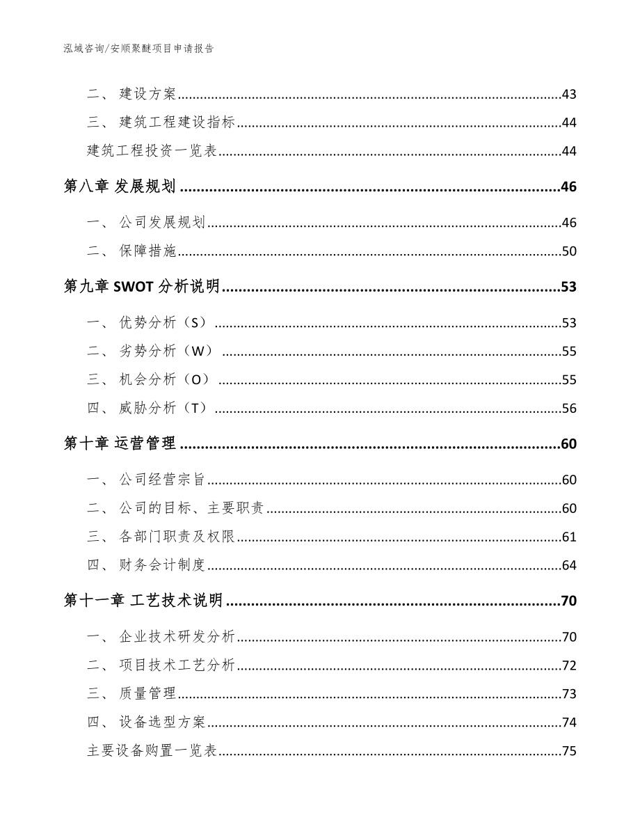 安顺聚醚项目申请报告模板范本_第3页