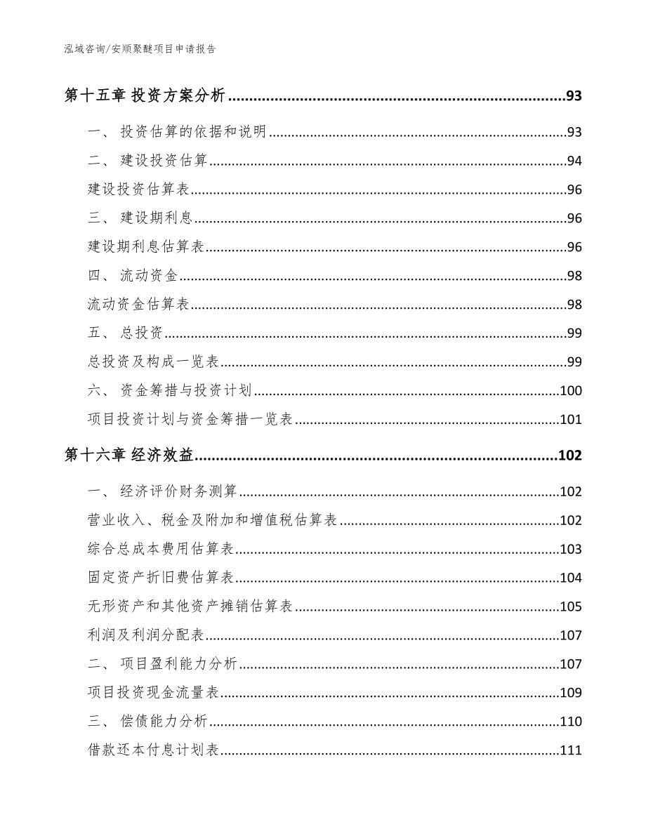 安顺聚醚项目申请报告模板范本_第5页