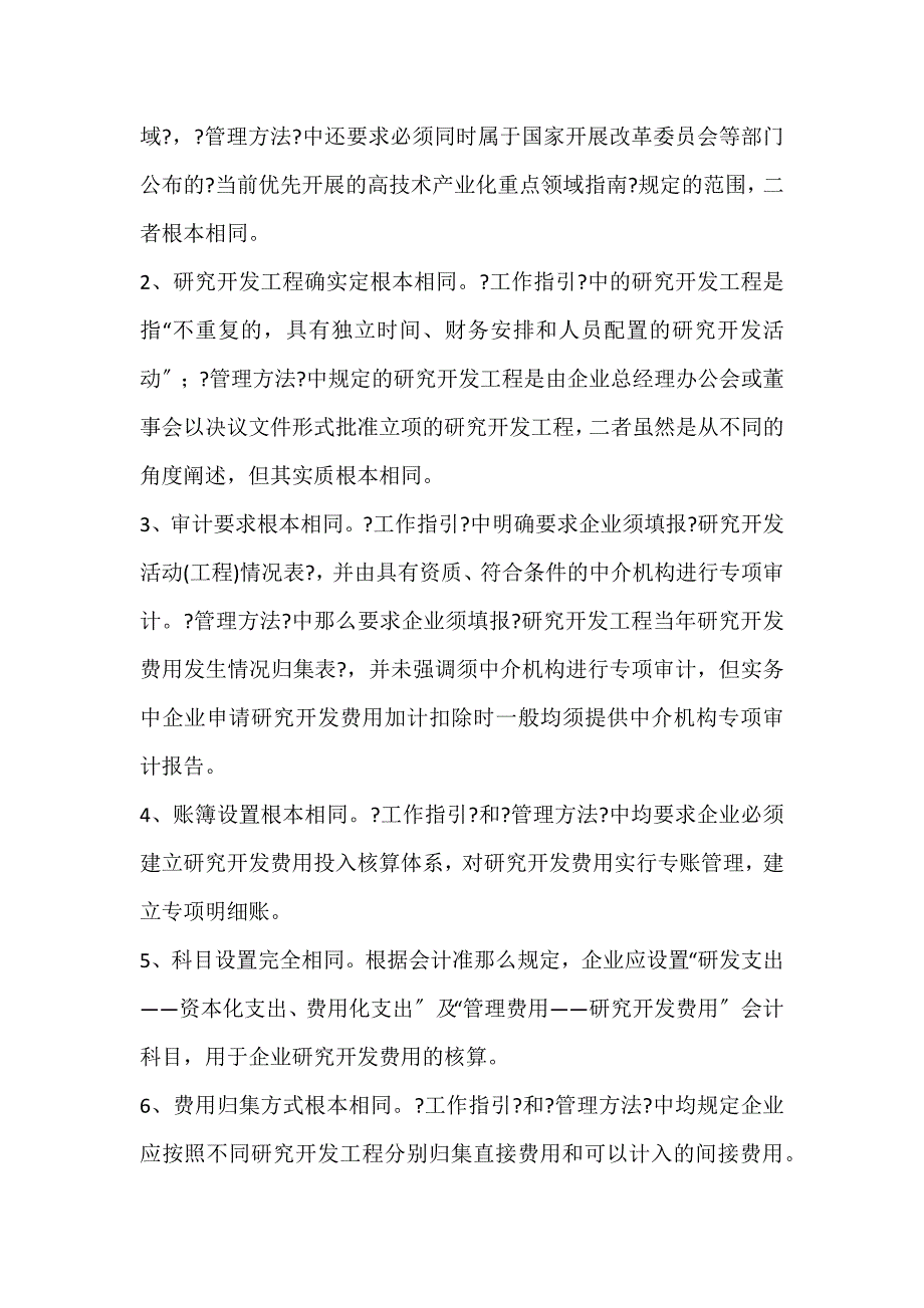 2022年高新技术企业研究开发费用核算实务问题研究论文_第2页