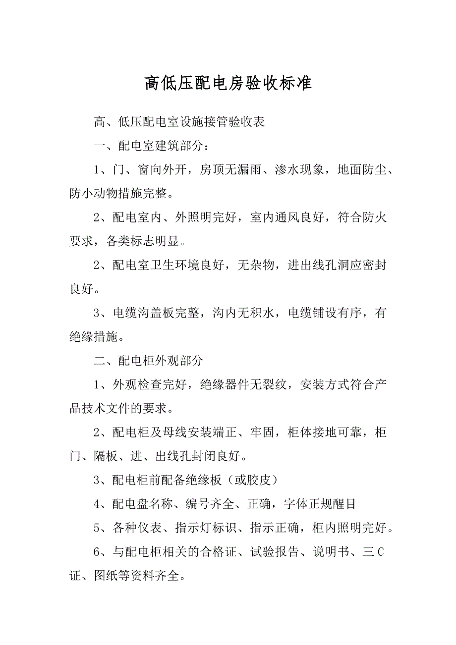 高低压配电房验收标准汇总_第1页