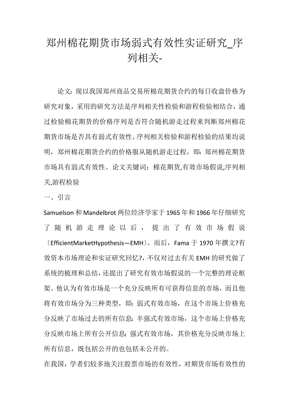 2022年郑州棉花期货市场弱式有效性实证研究序列相关论文_第1页