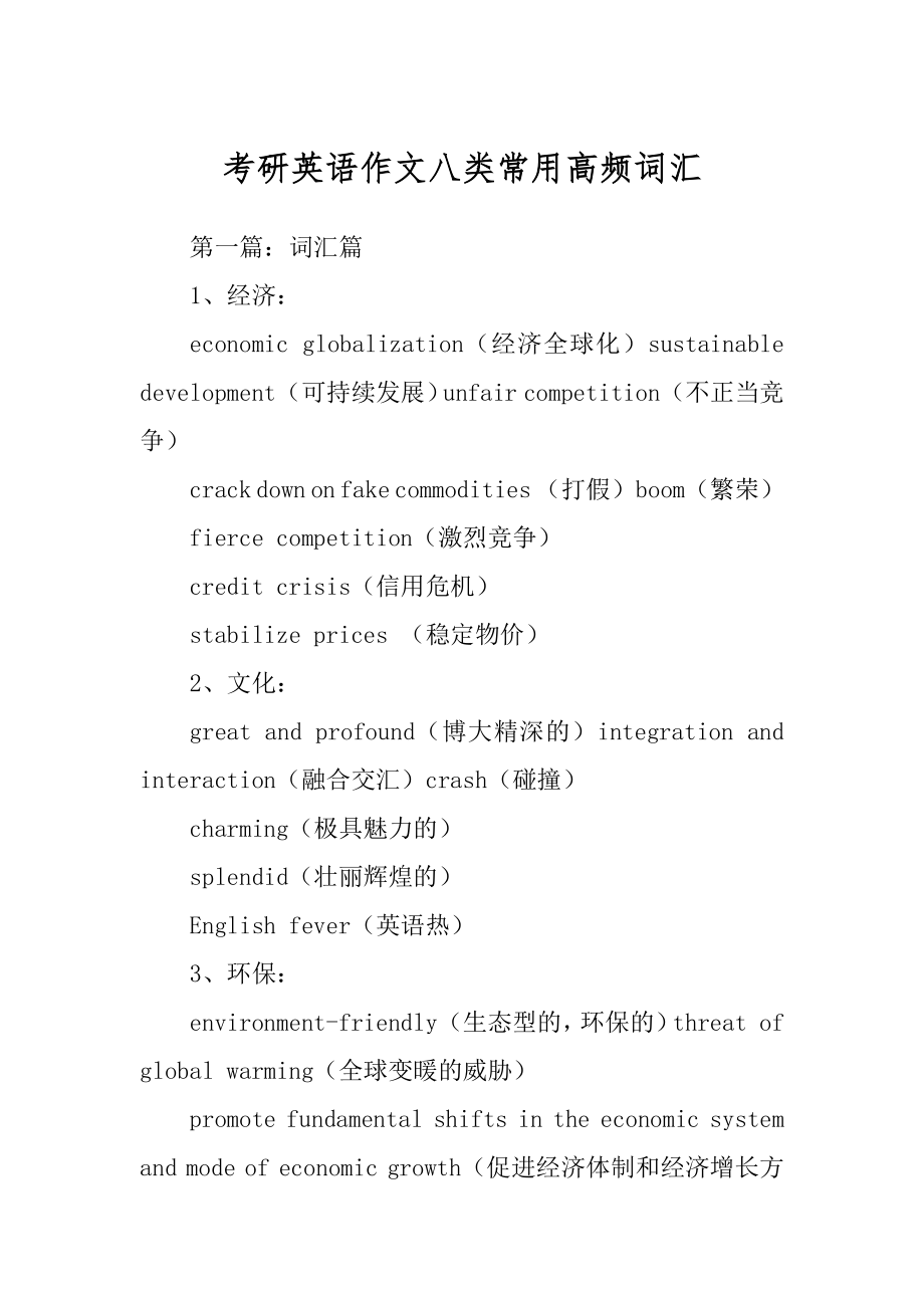 考研英语作文八类常用高频词汇精选_第1页