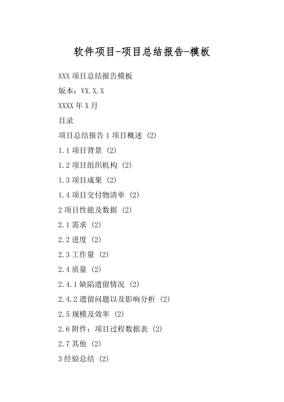 软件项目-项目总结报告-模板范文_第1页