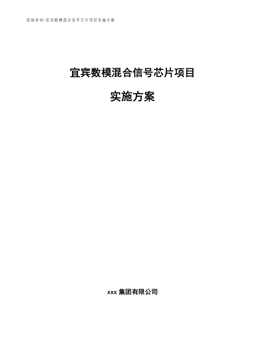 宜宾数模混合信号芯片项目实施方案【范文模板】_第1页