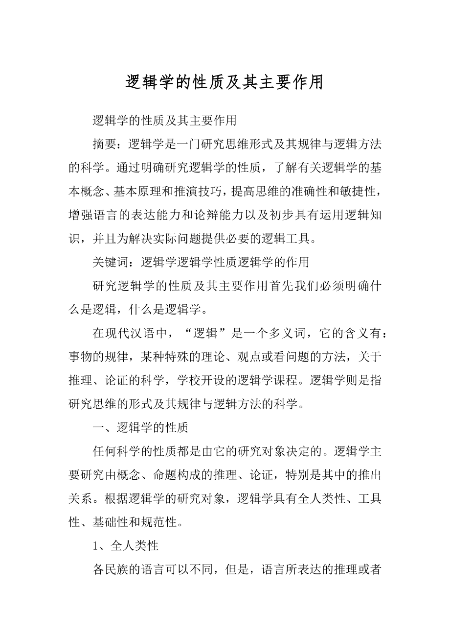 逻辑学的性质及其主要作用汇编_第1页