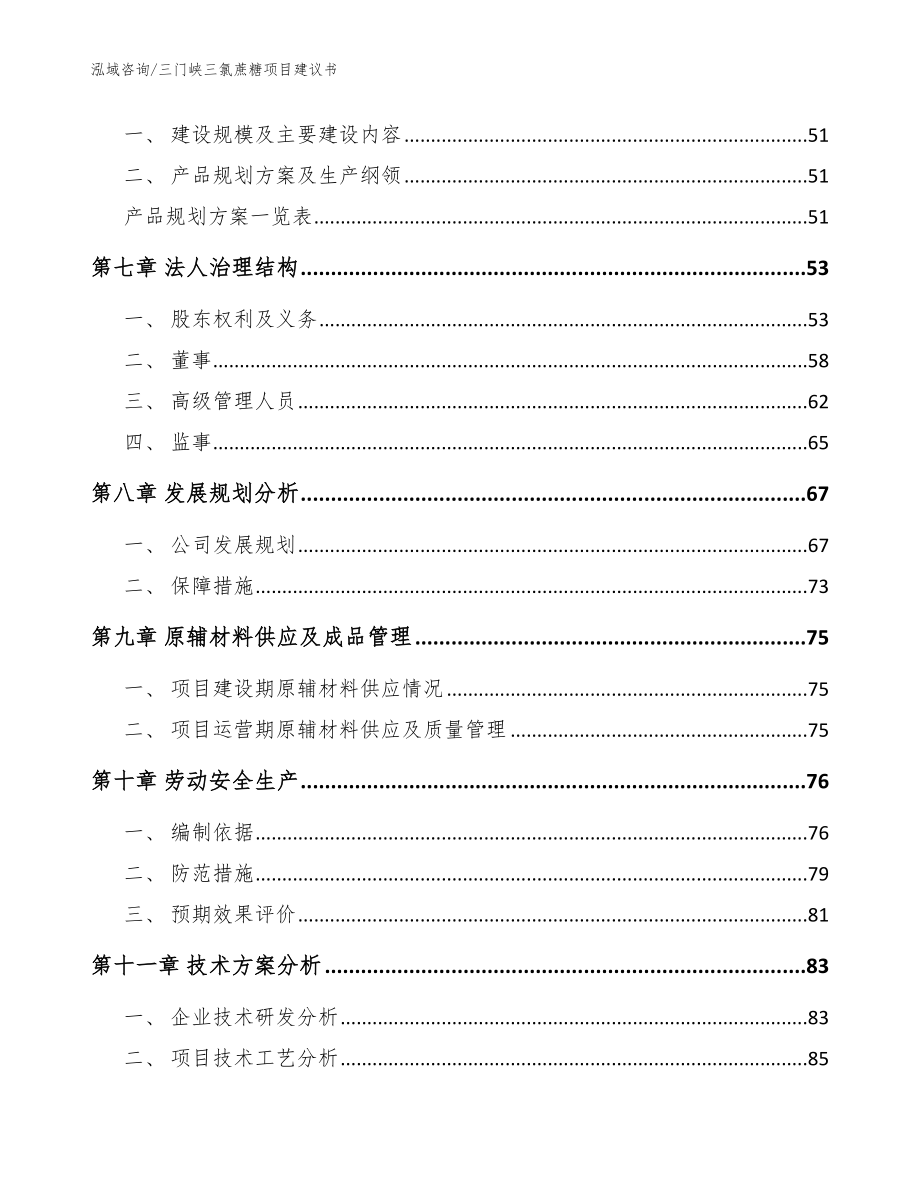 三门峡三氯蔗糖项目建议书_第4页