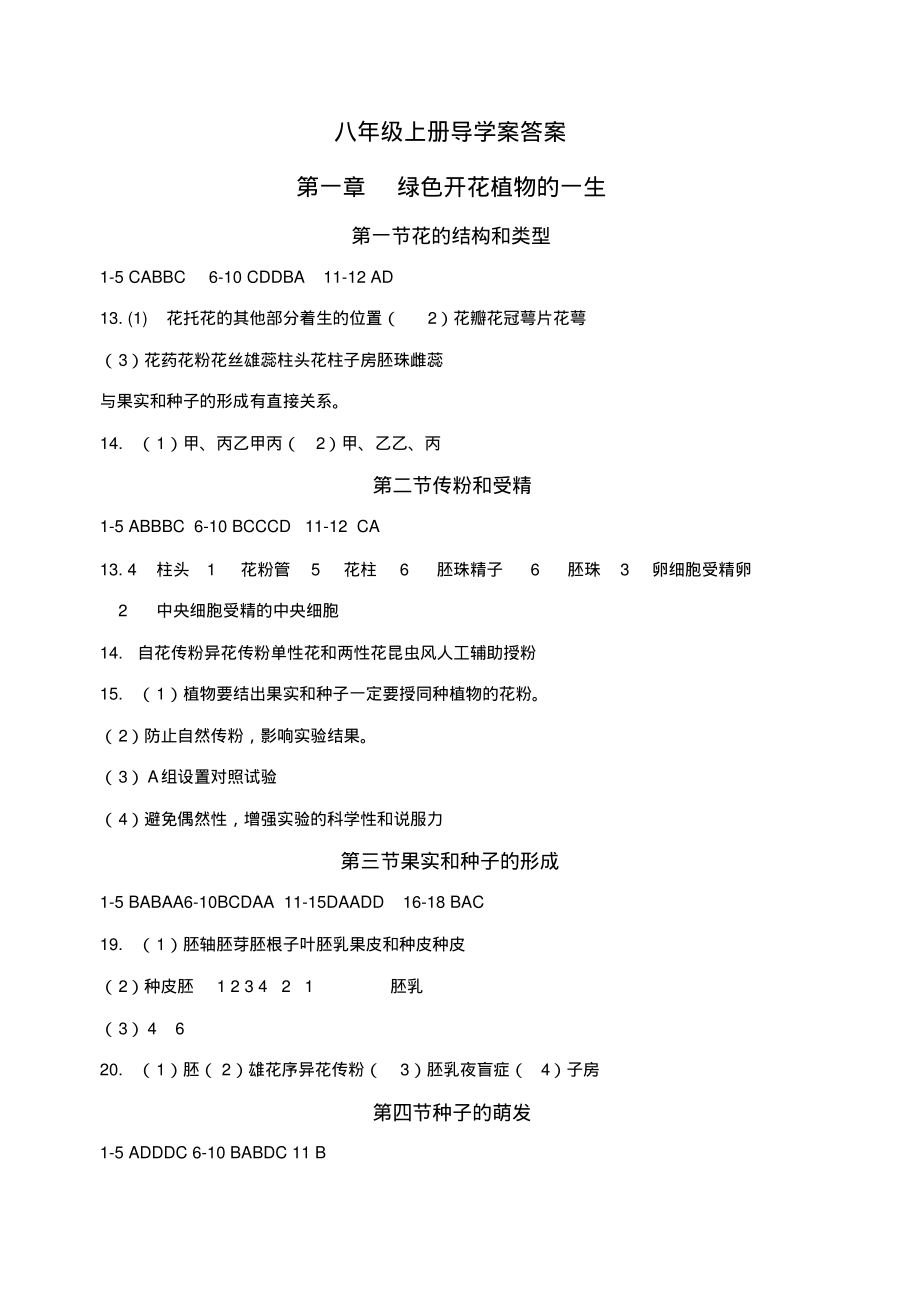 寿光市2018年八年级(上册)生物导学案答案解析7.8_第1页