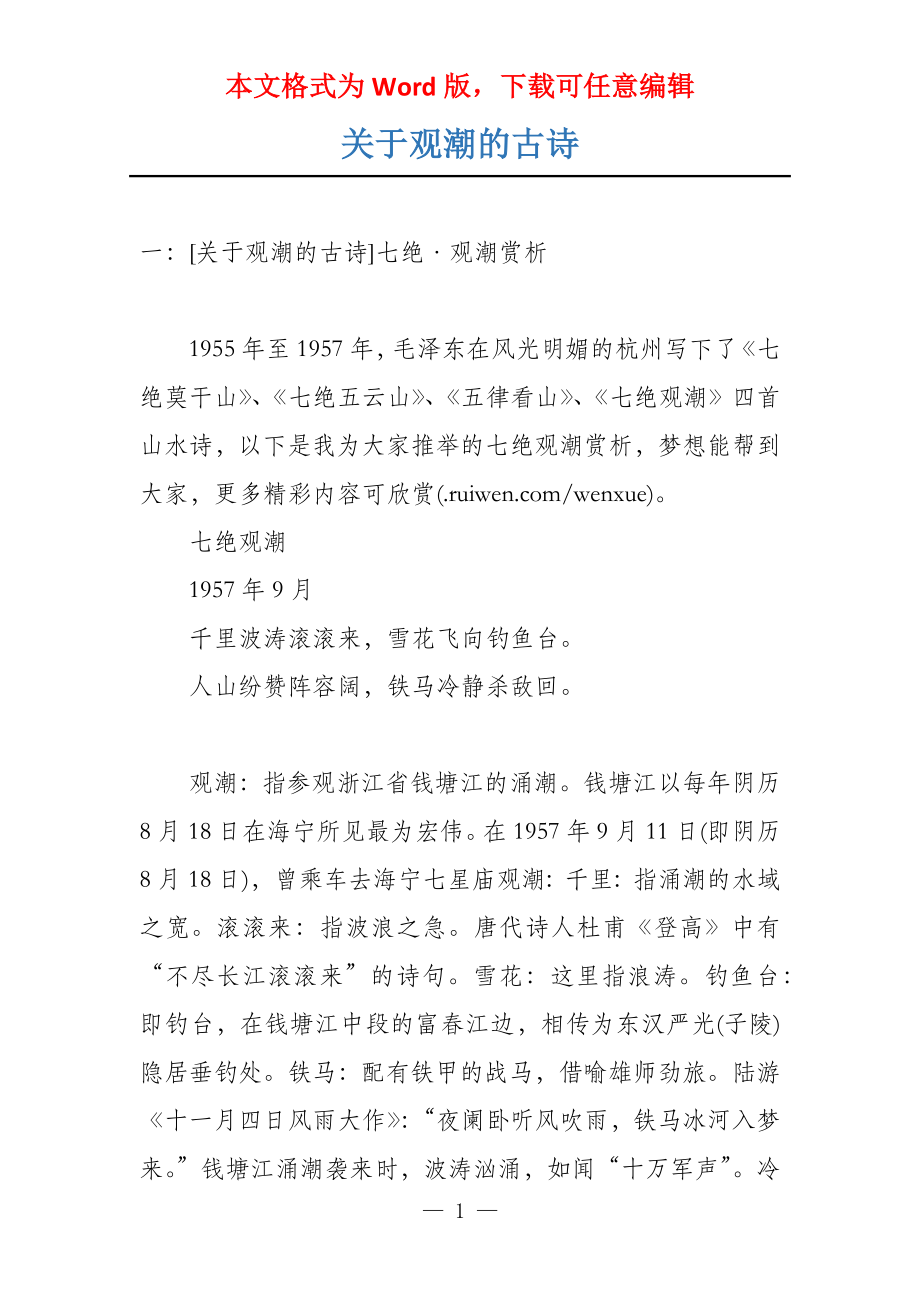 关于观潮的古诗_第1页