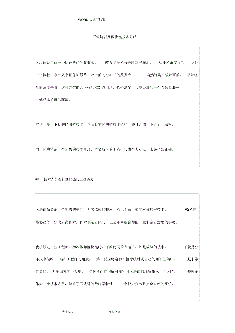 (完整)区块链以和区块链技术总结,推荐文档_第1页