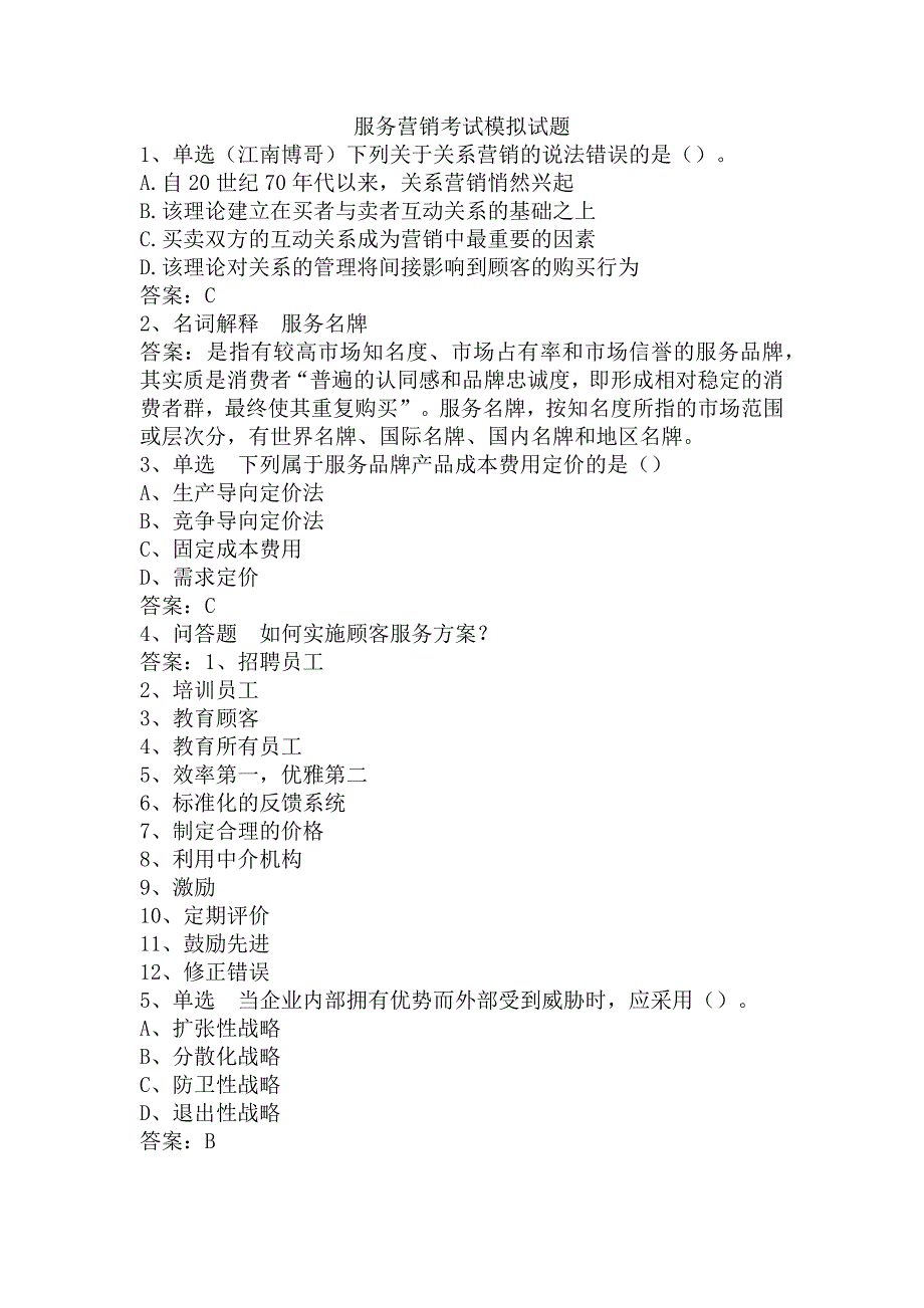 服务营销考试模拟试题_第1页