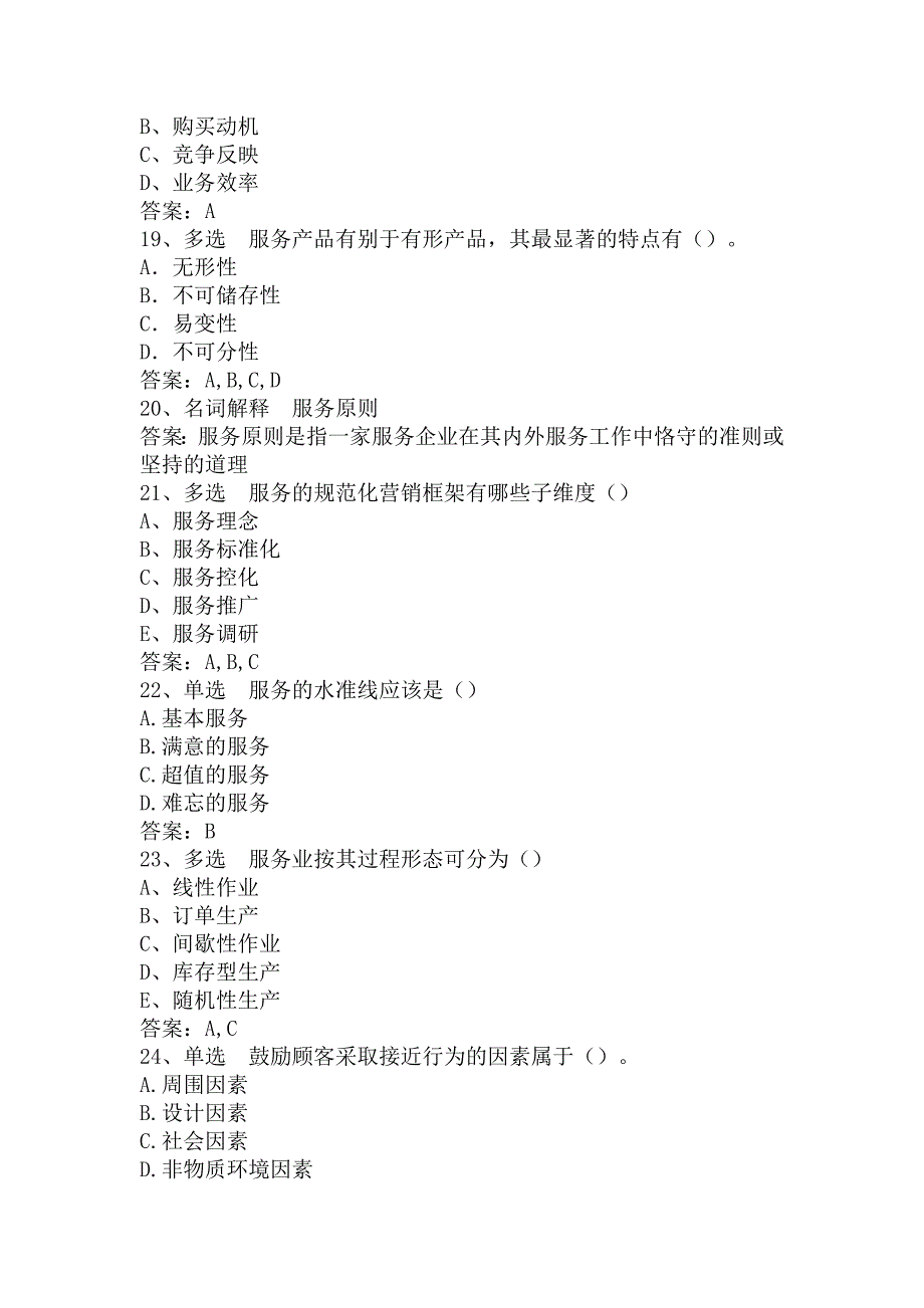 服务营销考试模拟试题_第4页