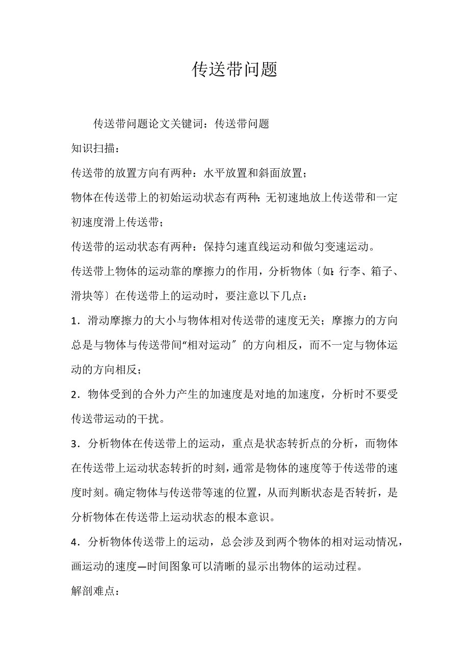 2022年传送带问题论文_第1页