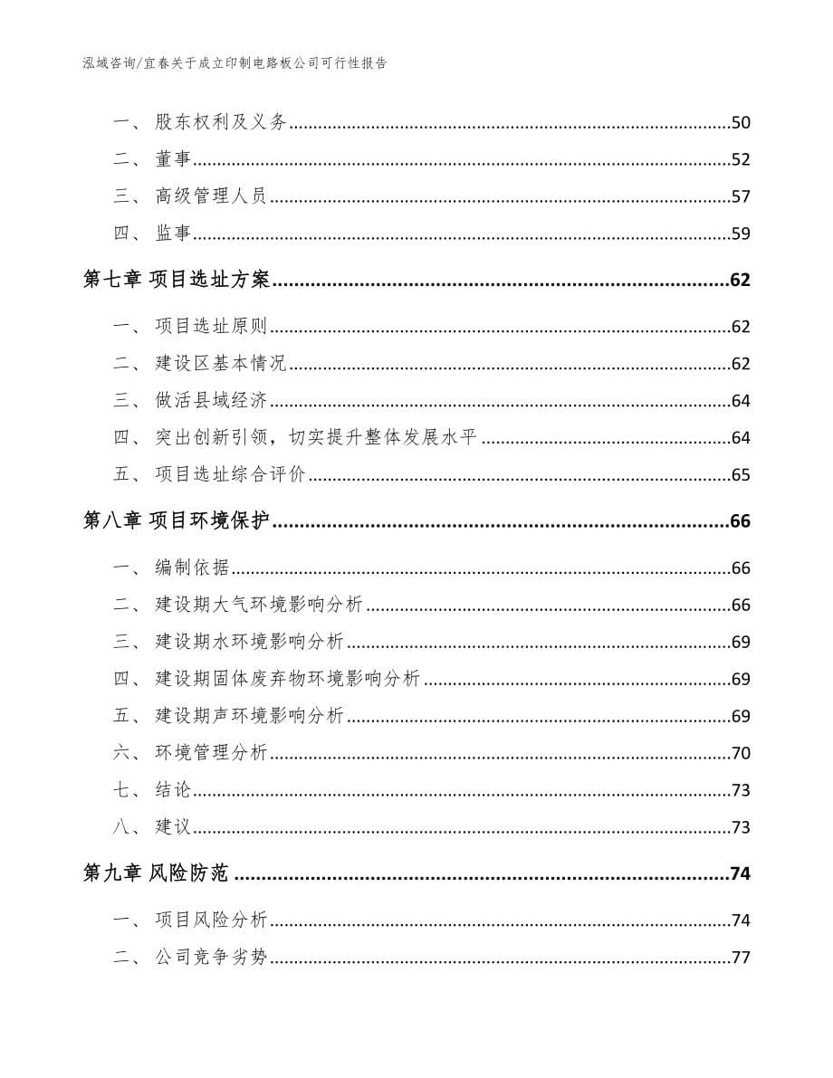 宜春关于成立印制电路板公司可行性报告范文模板_第5页