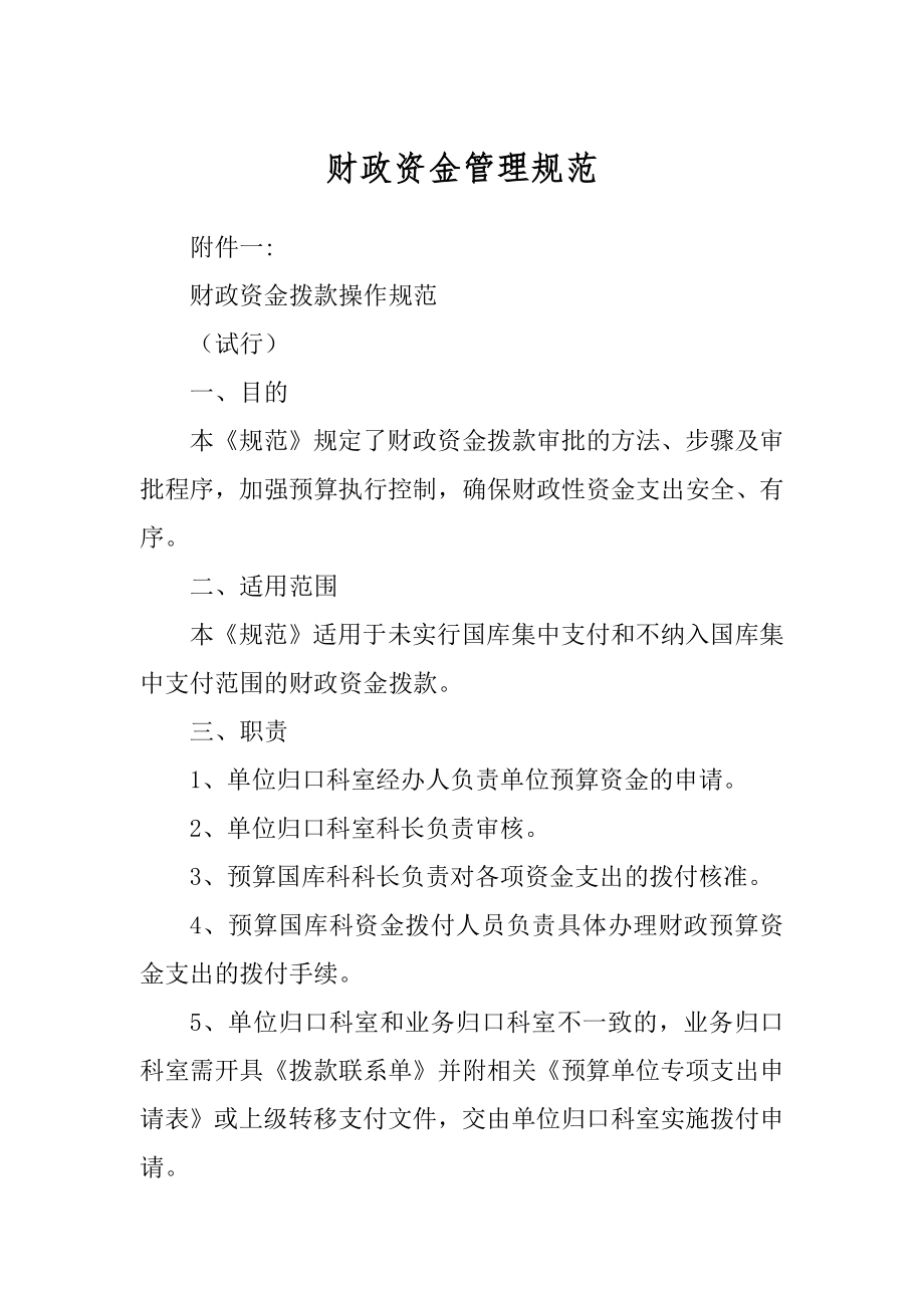财政资金管理规范精编_第1页