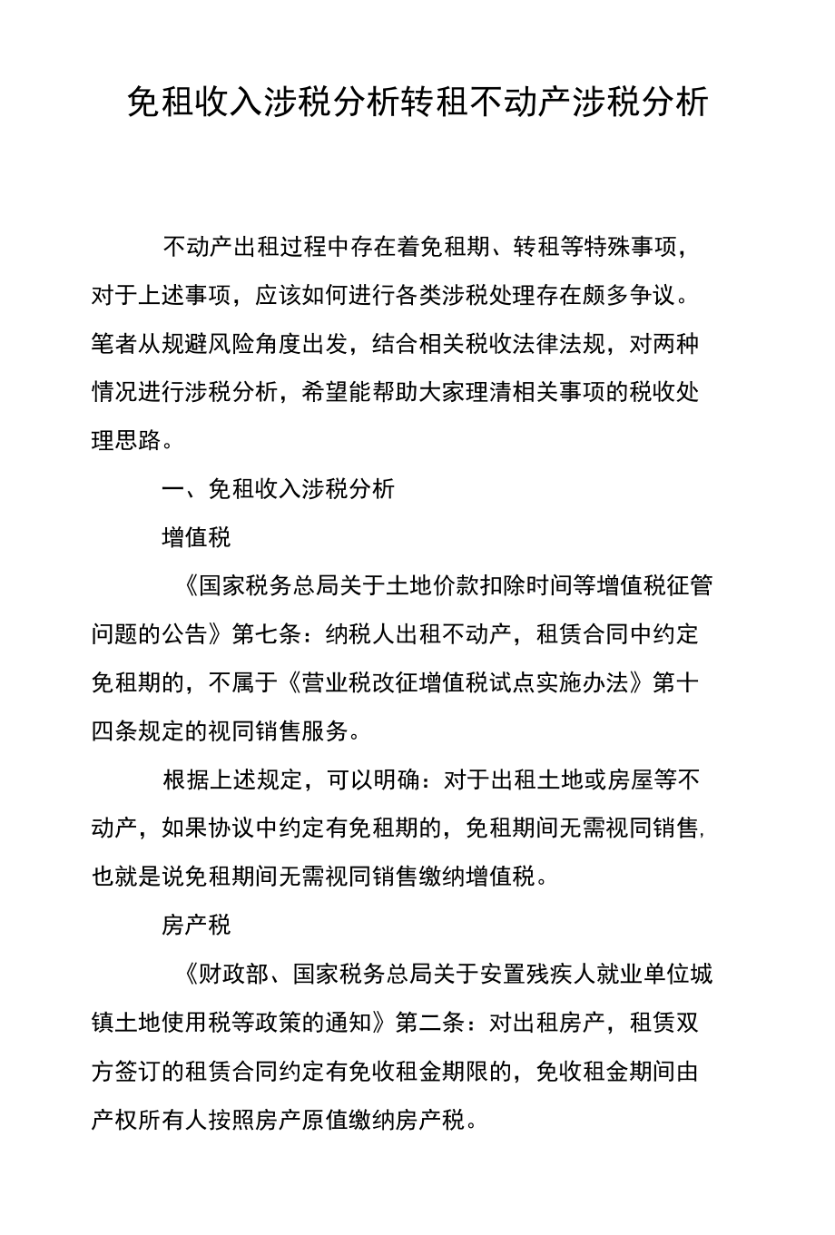 免租收入涉税分析转租不动产涉税分析_第1页