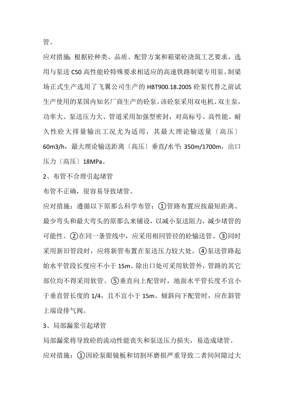 2022年铁路制梁场高性能砼泵送施工堵管问题研究论文_第2页