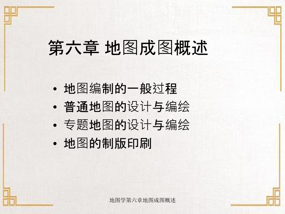 地图学第六章地图成图概述课件_第1页