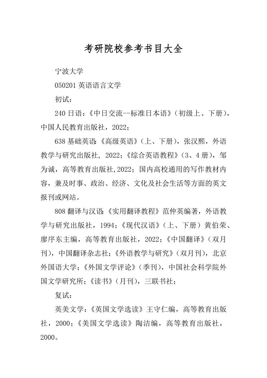 考研院校参考书目大全汇总_第1页