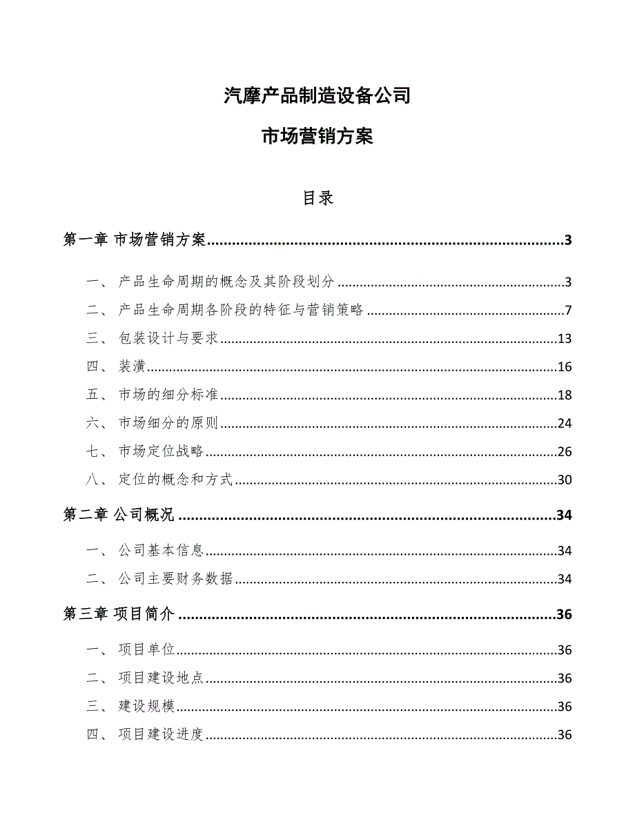 汽摩产品制造设备公司市场营销【范文】_第1页