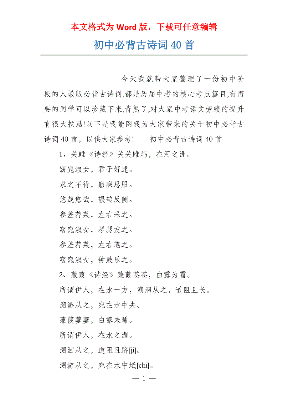 初中必背古诗词40首_第1页