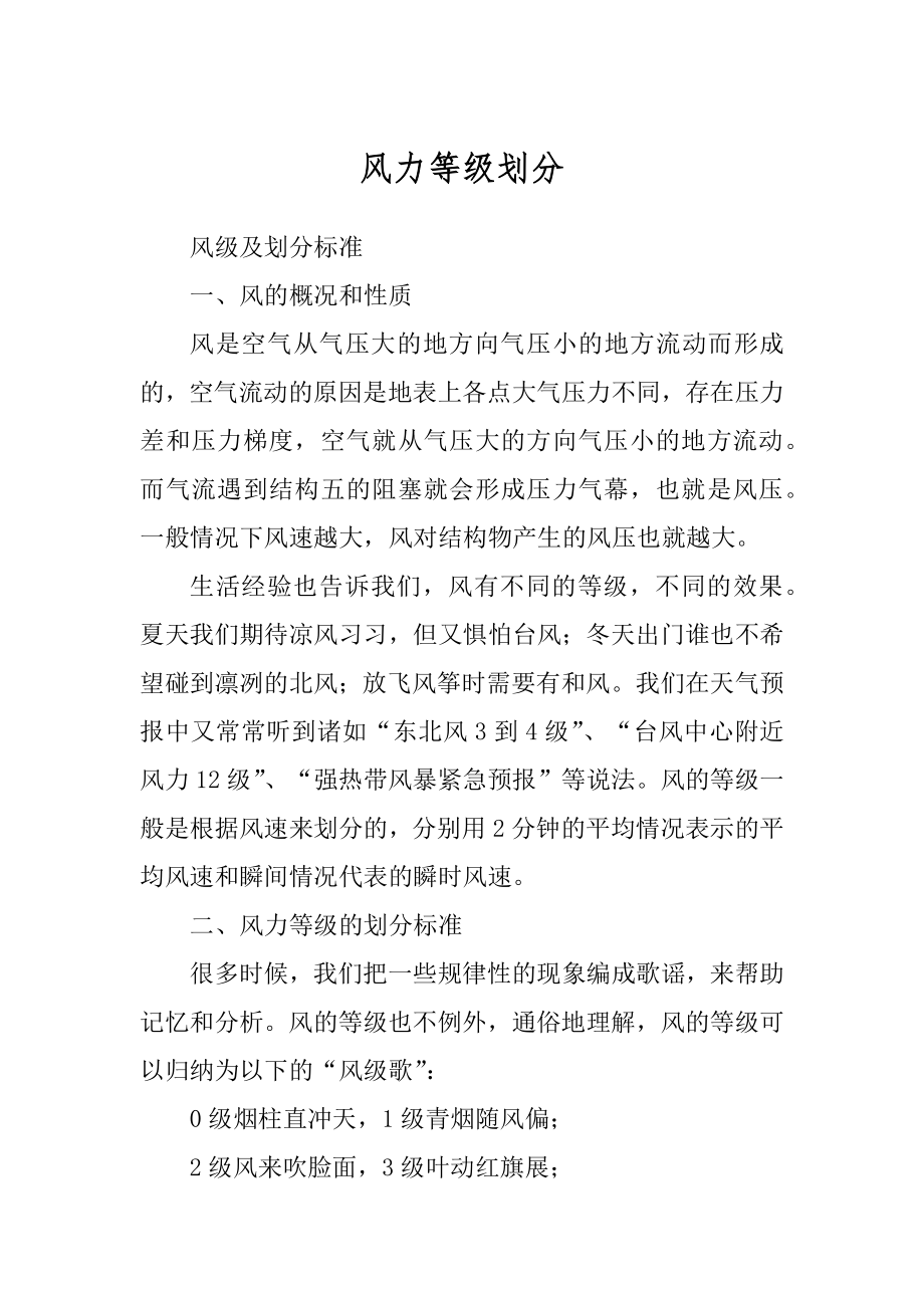 风力等级划分最新_第1页
