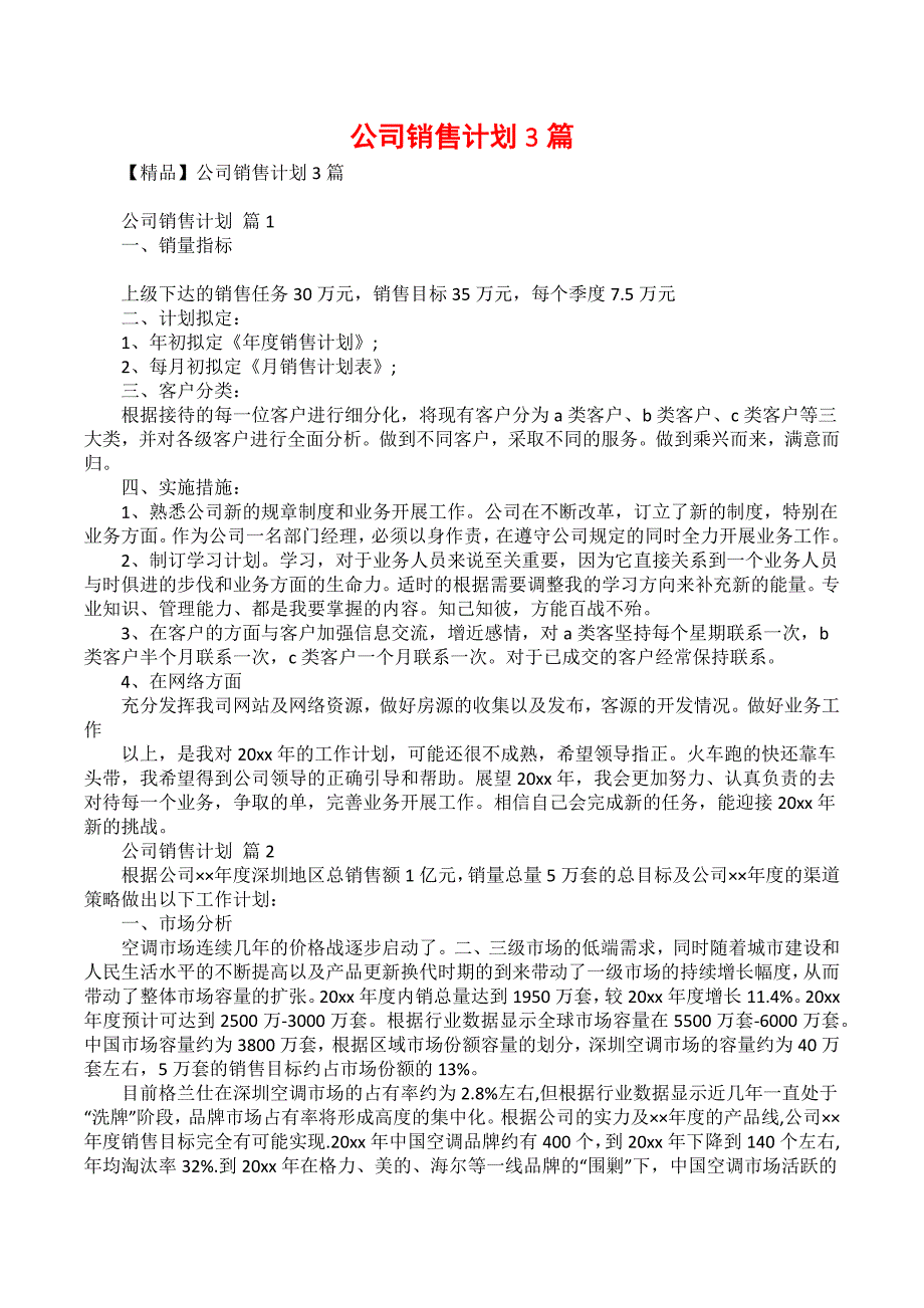 公司销售计划3篇_3_第1页