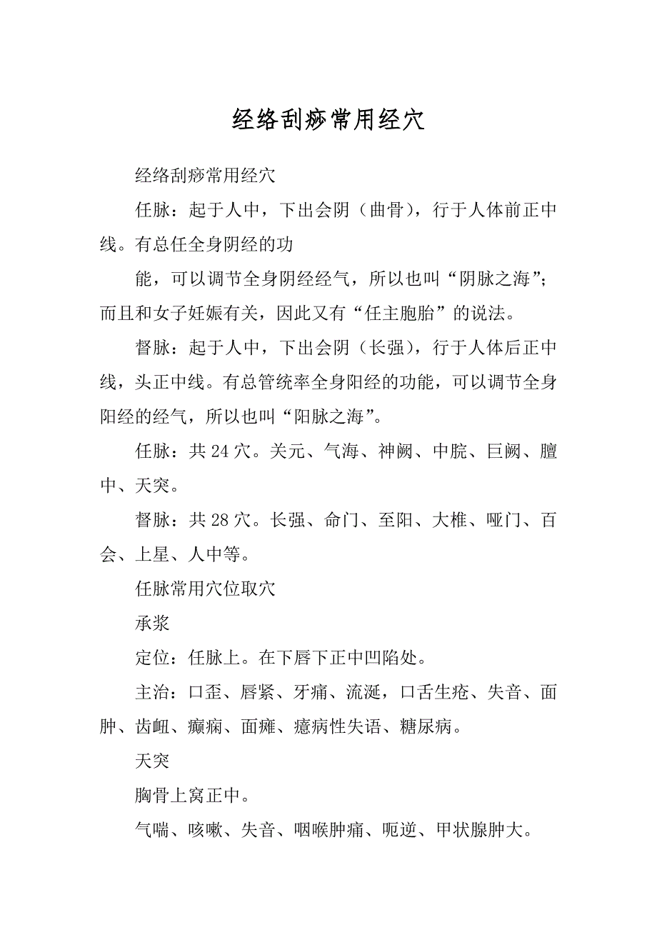 经络刮痧常用经穴范例_第1页