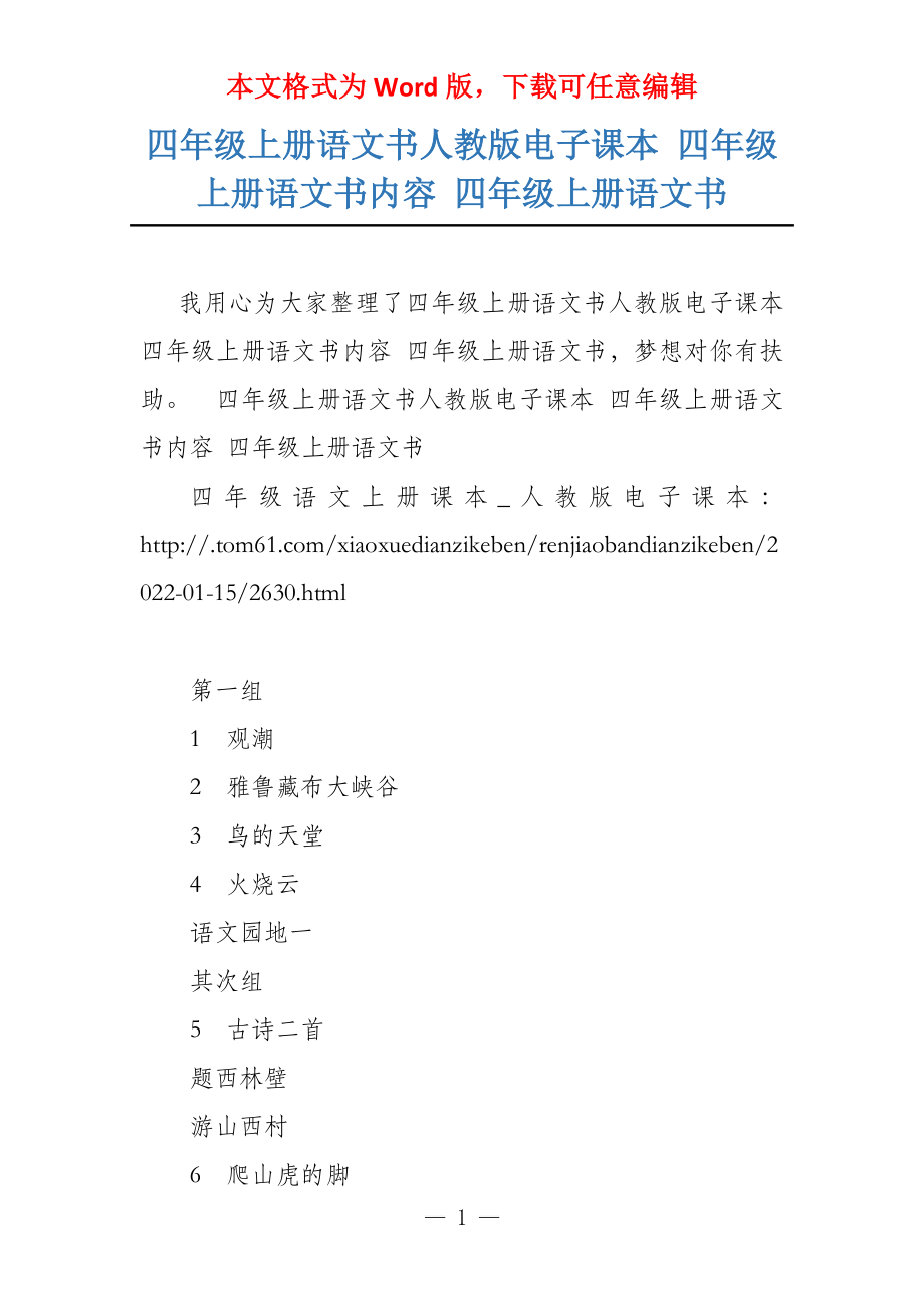 四年级上册语文书人教版电子课本 四年级上册语文书内容 四年级上册语文书_第1页