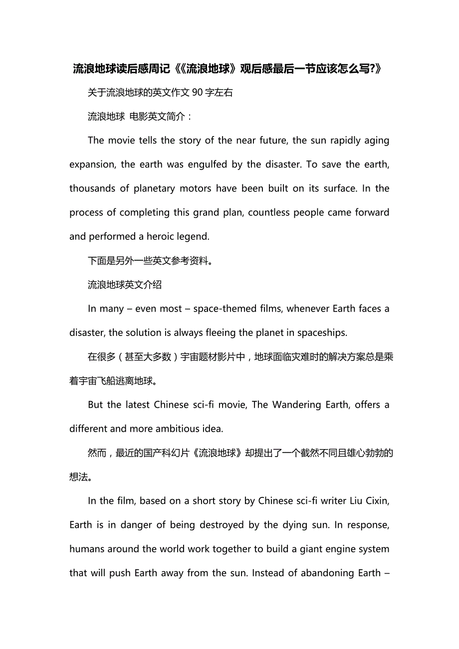 流浪地球读后感周记《《流浪地球》观后感最后一节应该怎么写-》_第1页