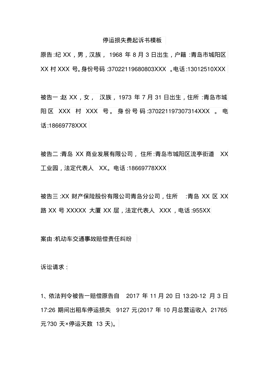 停运损失费起诉书模板_第1页