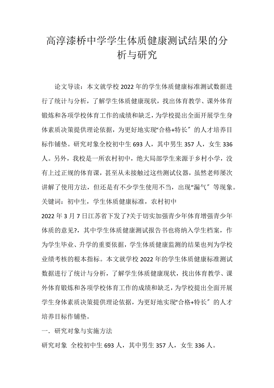 2022年高淳漆桥中学学生体质健康测试结果的分析与研究论文_第1页