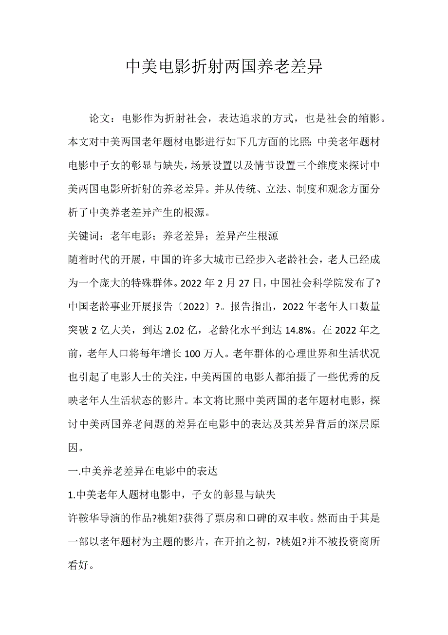 2022年中美电影折射两国养老差异论文_第1页