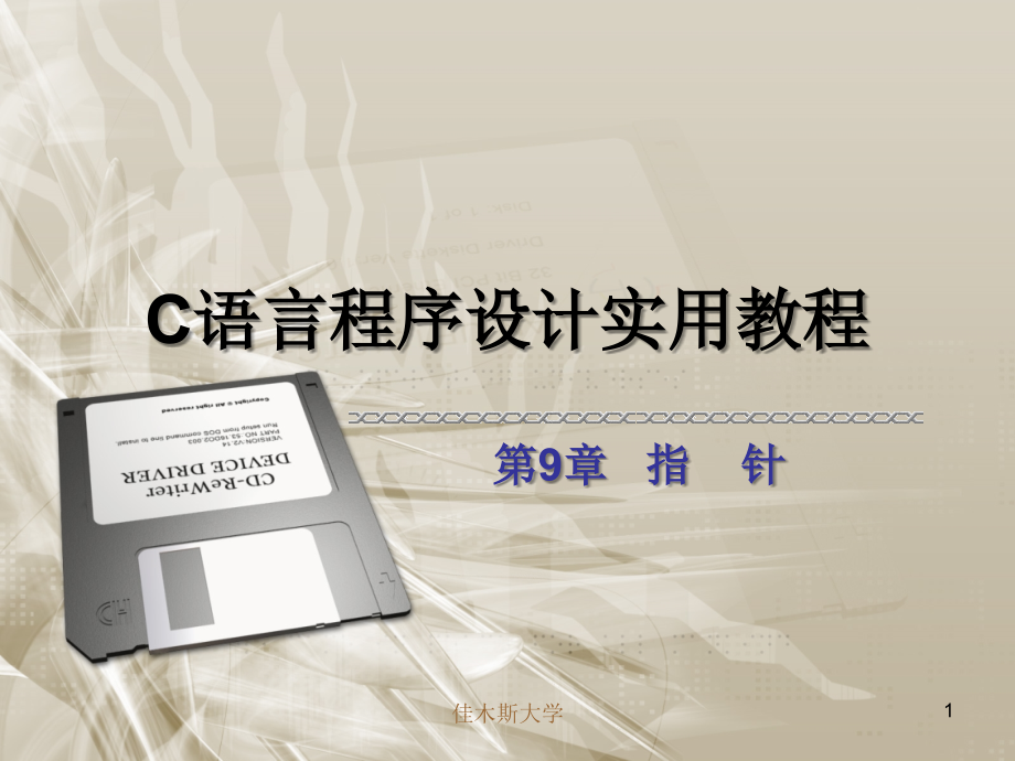 C语言程序设计实用教程-教学课件--第9章-指针_第1页