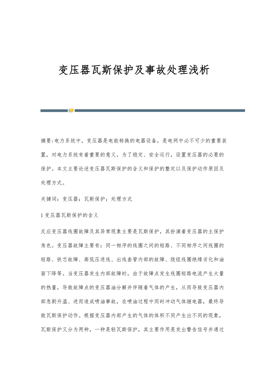 变压器瓦斯保护及事故处理浅析_第1页