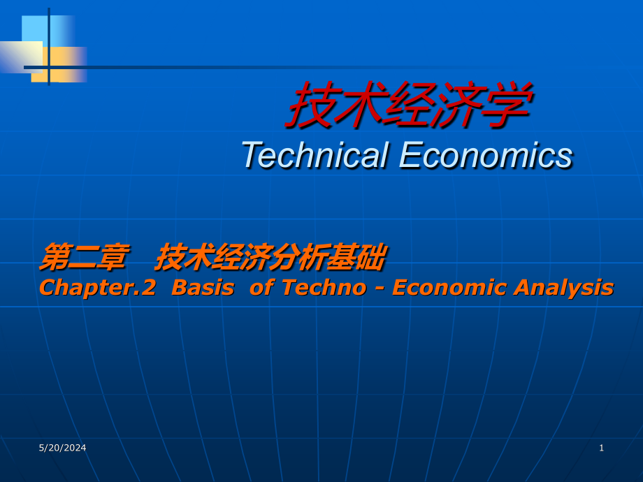 第2章-技术经济分析基础PPT课件_第1页
