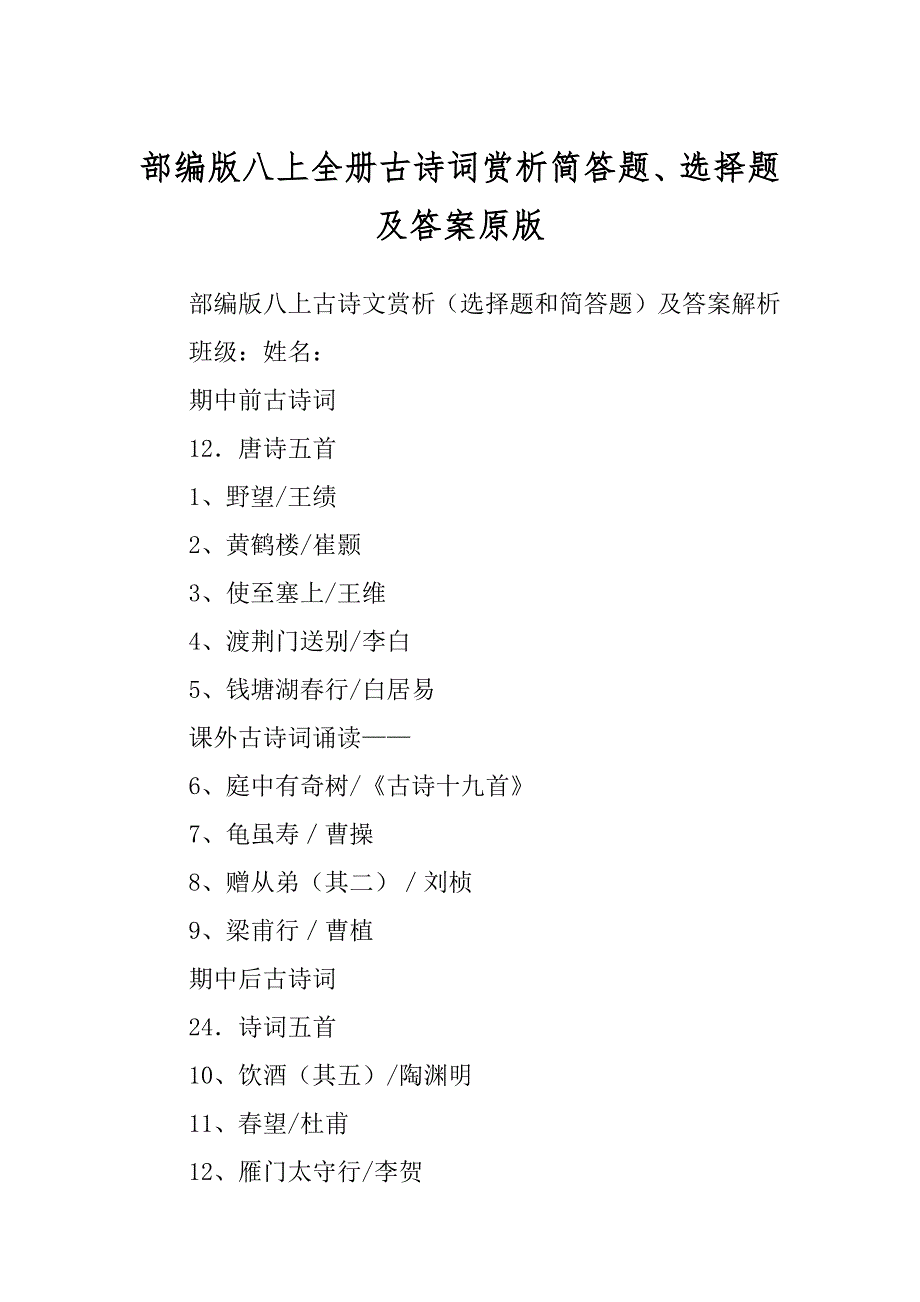 部编版八上全册古诗词赏析简答题、选择题及答案原版范本_第1页