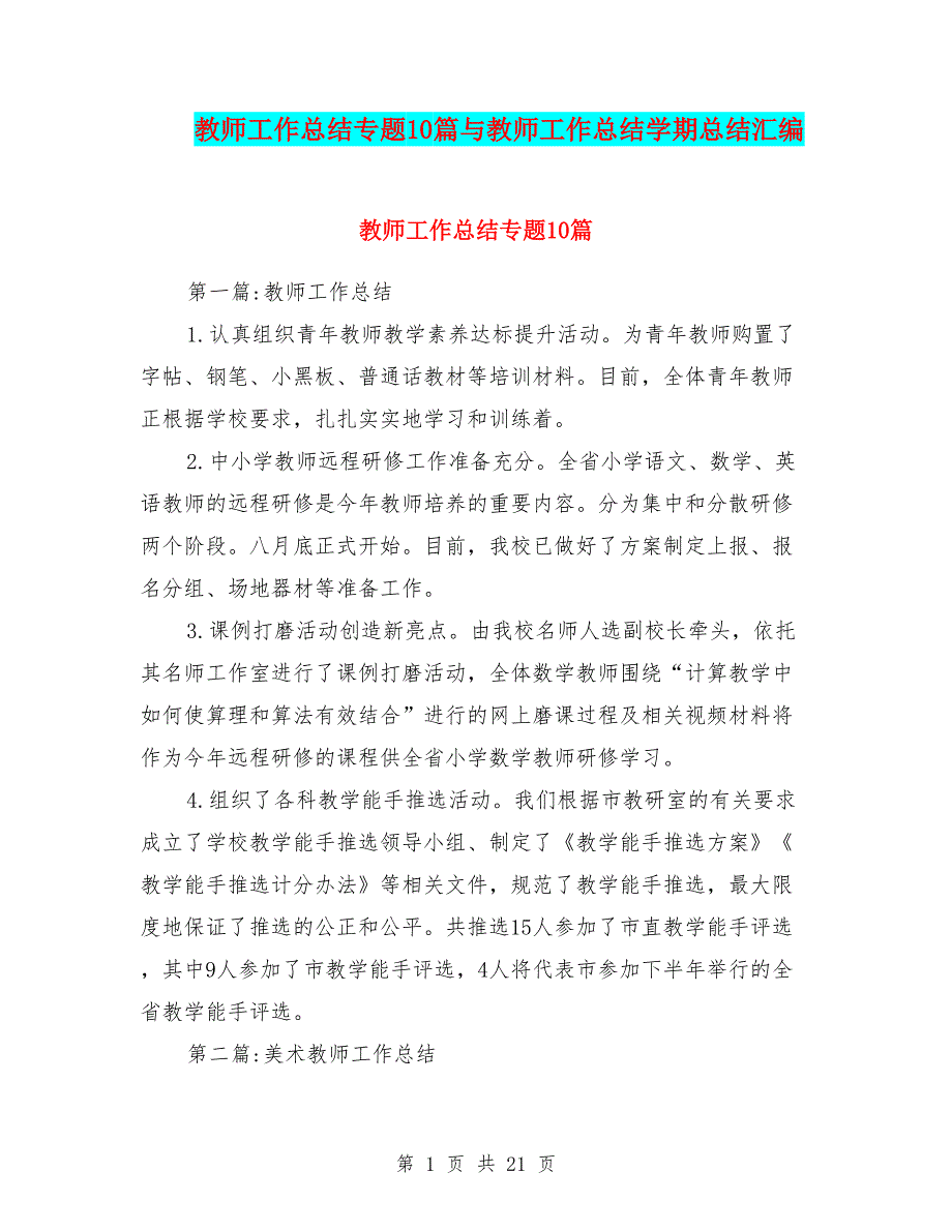 教师工作总结专题10篇与教师工作总结学期总结汇编.doc_第1页