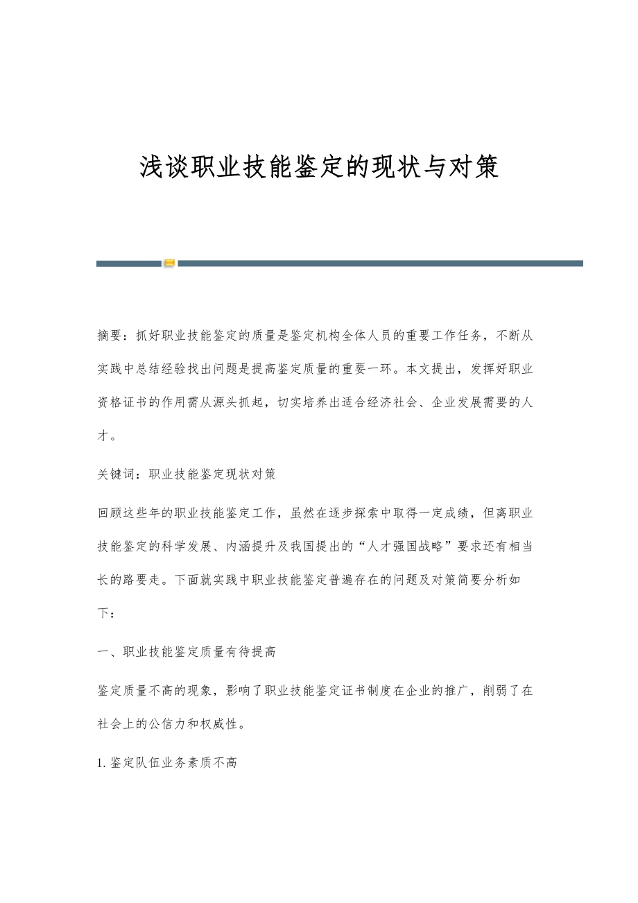 浅谈职业技能鉴定的现状与对策_第1页