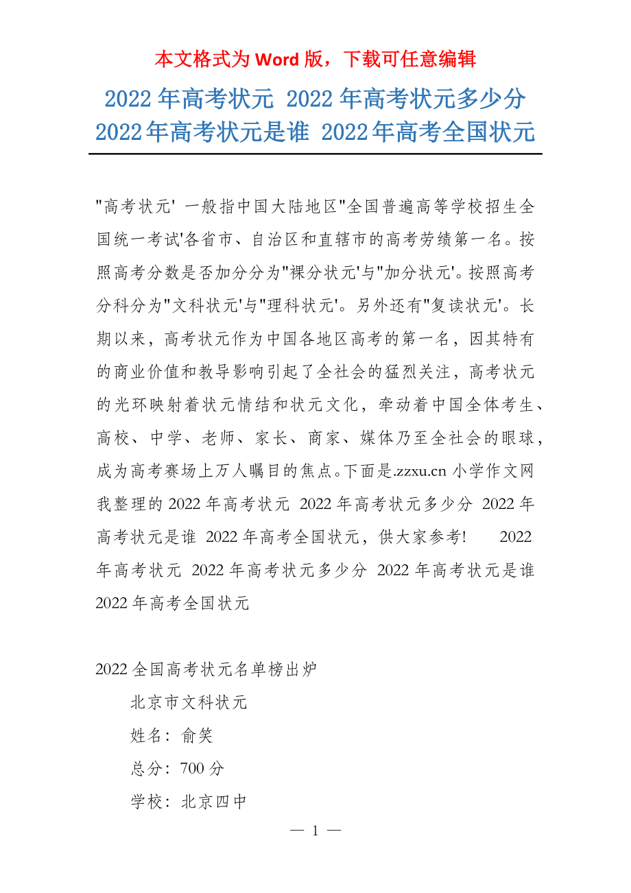 2022年高考状元 2022年高考状元多少分 2022年高考状元是谁 2022年高考全国状元_第1页