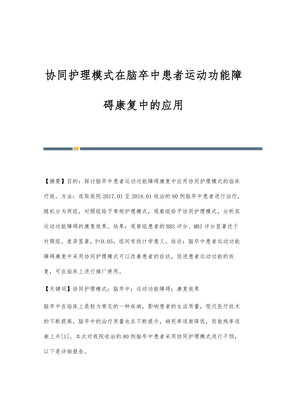 协同护理模式在脑卒中患者运动功能障碍康复中的应用_第1页