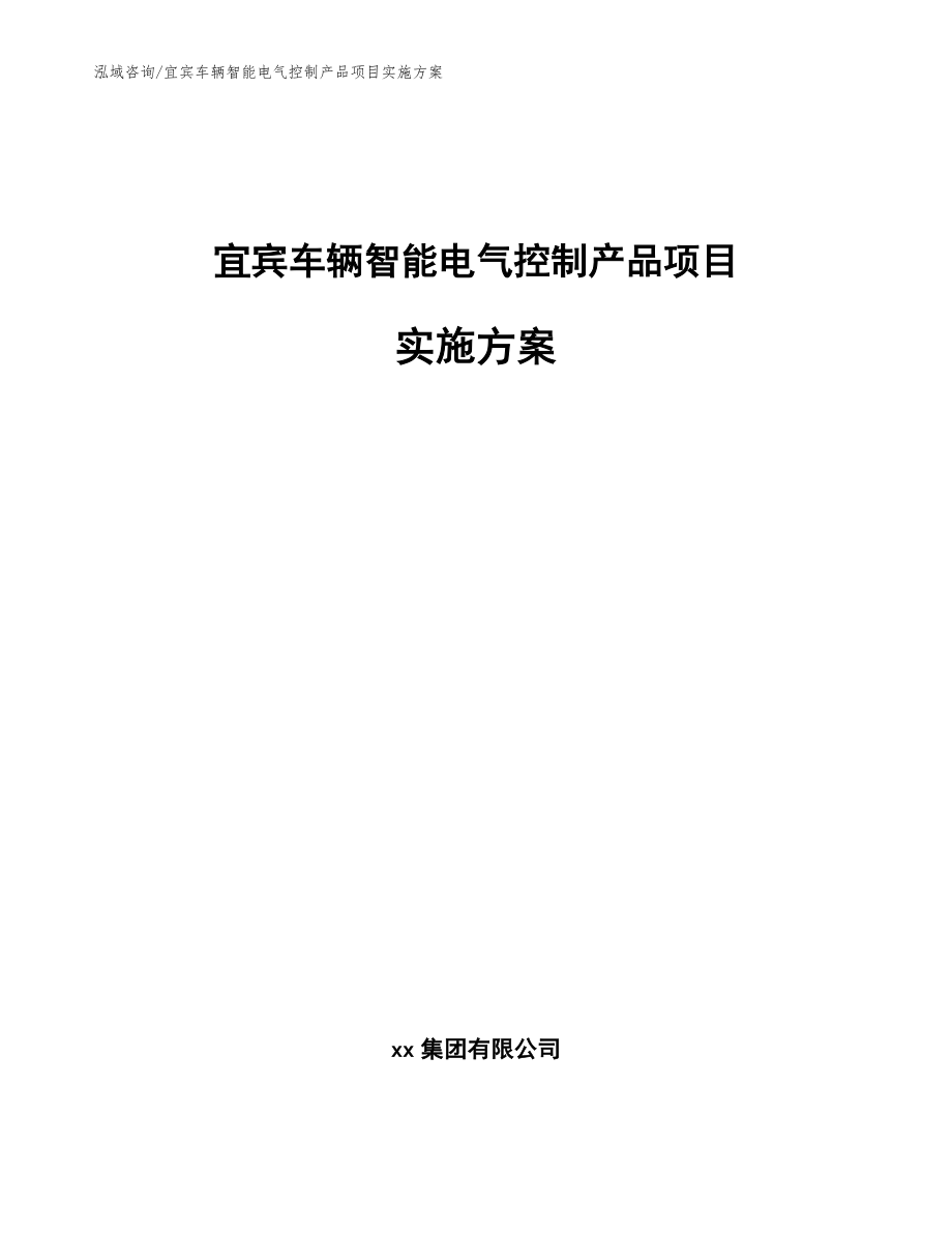 宜宾车辆智能电气控制产品项目实施方案（模板参考）_第1页