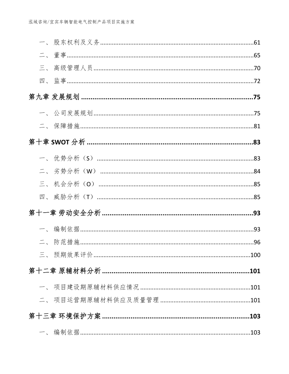 宜宾车辆智能电气控制产品项目实施方案（模板参考）_第4页