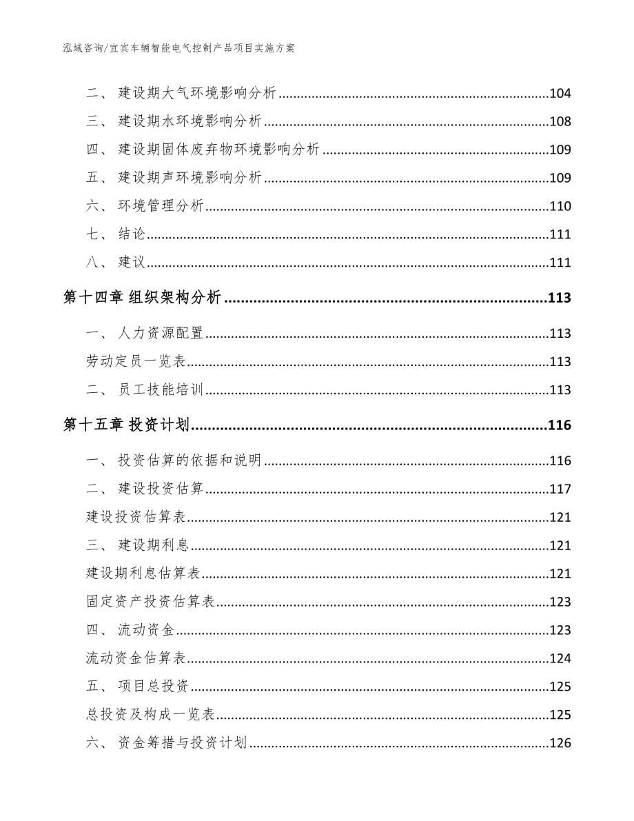 宜宾车辆智能电气控制产品项目实施方案（模板参考）_第5页