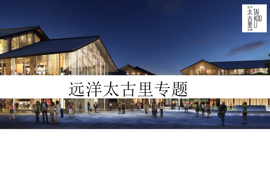 成都远洋太古里案例研究ppt课件_第1页